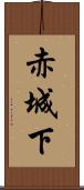 赤城下 Scroll