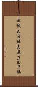 赤城久呂保高原ゴルフ場 Scroll