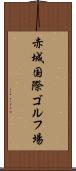 赤城国際ゴルフ場 Scroll