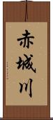赤城川 Scroll