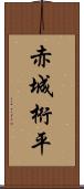 赤城桁平 Scroll