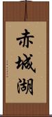 赤城湖 Scroll