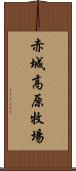 赤城高原牧場 Scroll