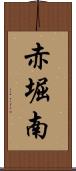 赤堀南 Scroll