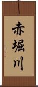 赤堀川 Scroll