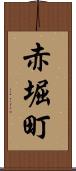 赤堀町 Scroll