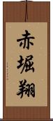 赤堀翔 Scroll