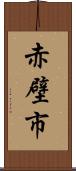 赤壁市 Scroll