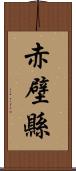 赤壁縣 Scroll