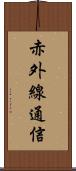 赤外線通信 Scroll