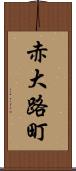 赤大路町 Scroll