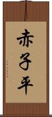 赤子平 Scroll