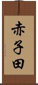 赤子田 Scroll