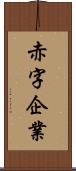 赤字企業 Scroll