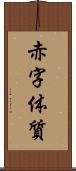 赤字体質 Scroll