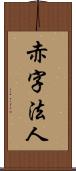 赤字法人 Scroll