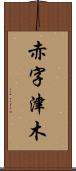 赤字津木 Scroll