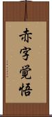 赤字覚悟 Scroll