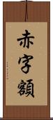 赤字額 Scroll