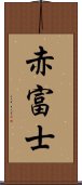 赤富士 Scroll