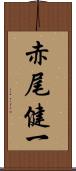 赤尾健一 Scroll