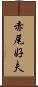 赤尾好夫 Scroll