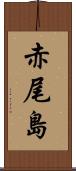 赤尾島 Scroll
