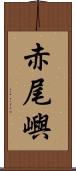 赤尾嶼 Scroll