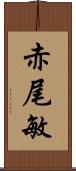 赤尾敏 Scroll