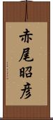 赤尾昭彦 Scroll