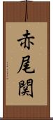 赤尾関 Scroll