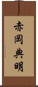 赤岡典明 Scroll