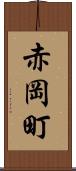 赤岡町 Scroll