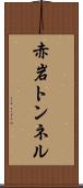 赤岩トンネル Scroll