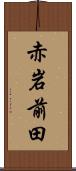 赤岩前田 Scroll