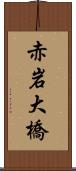 赤岩大橋 Scroll