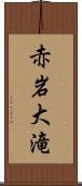 赤岩大滝 Scroll