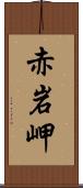 赤岩岬 Scroll