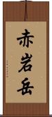 赤岩岳 Scroll
