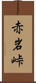 赤岩峠 Scroll