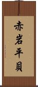 赤岩平貝 Scroll