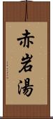 赤岩湯 Scroll