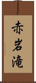 赤岩滝 Scroll