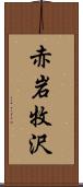 赤岩牧沢 Scroll