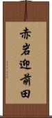 赤岩迎前田 Scroll