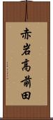 赤岩高前田 Scroll