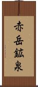 赤岳鉱泉 Scroll