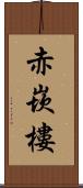 赤崁樓 Scroll