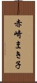 赤崎まき子 Scroll