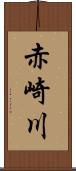 赤崎川 Scroll
